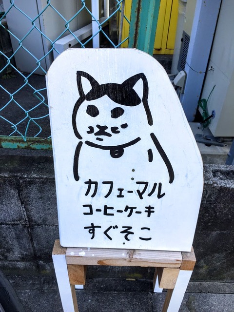 カフェーマル看板