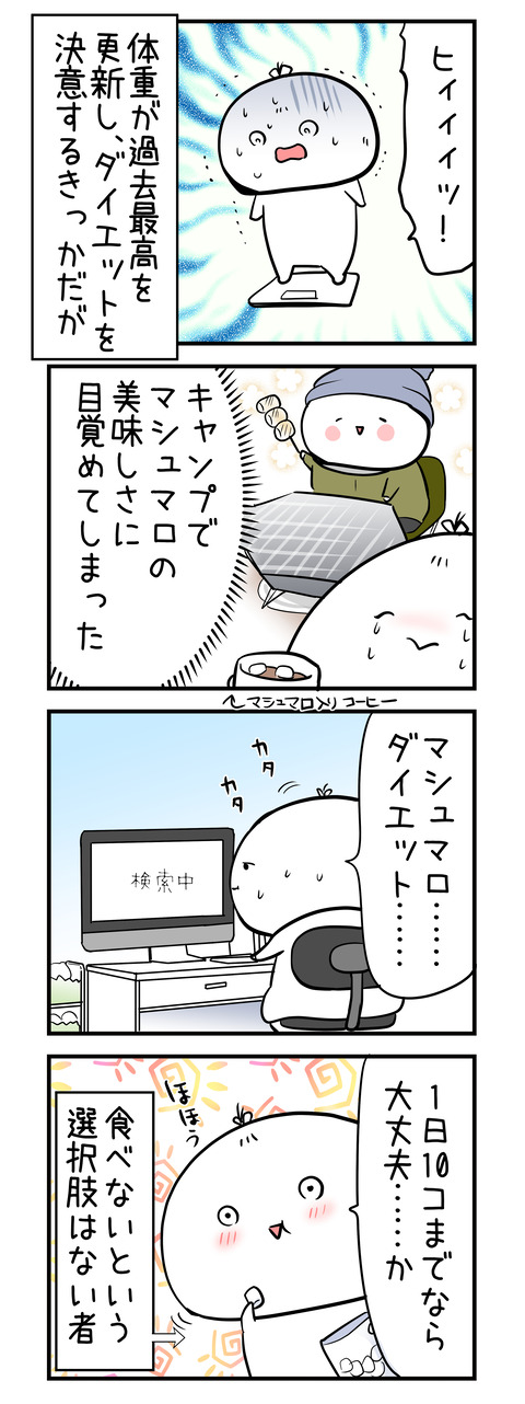 marshmallow_4koma