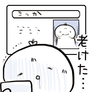 老けた