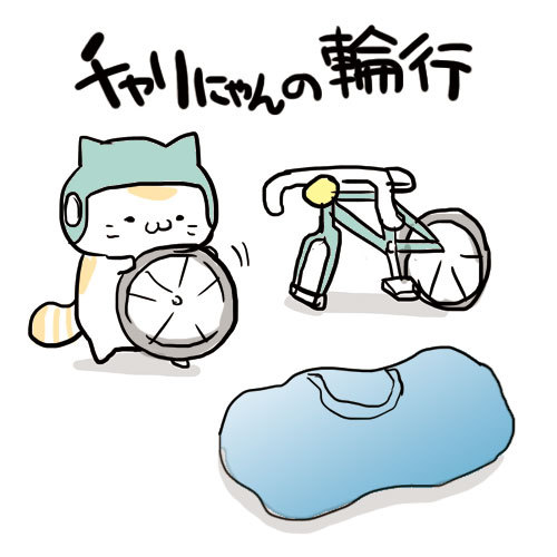 チャリにゃんの輪行イメージ