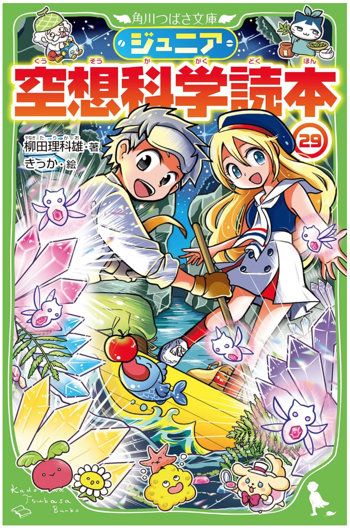ジュニア空想科学読本29』発売! : 産地直送きっかのまんが