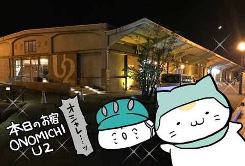 23_2 ONOMICHI U2