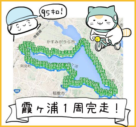 霞ヶ浦距離