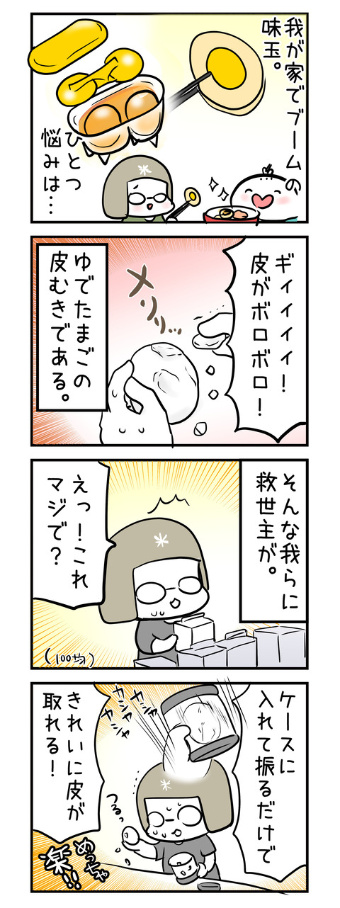 yudetamago_muki_100kin