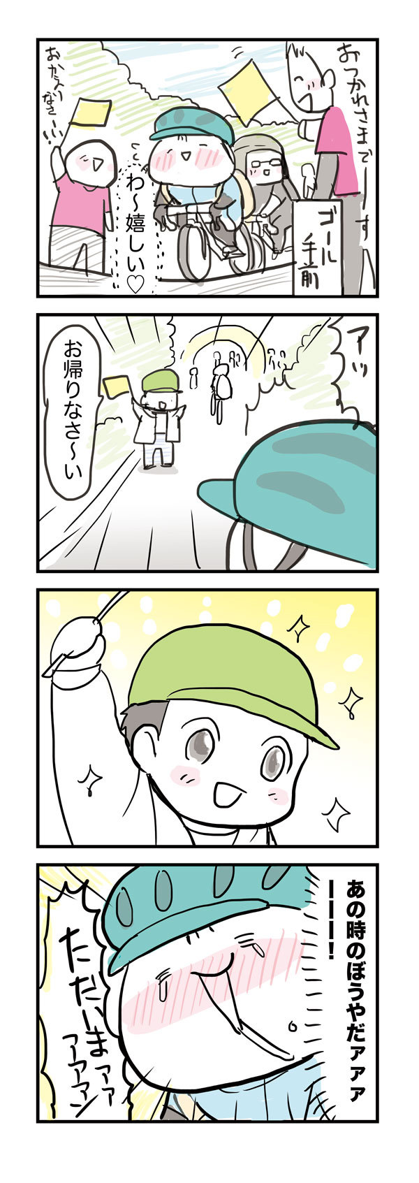 66 ただいまぼうや