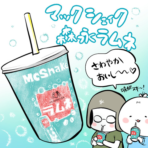 mcshake_lamune