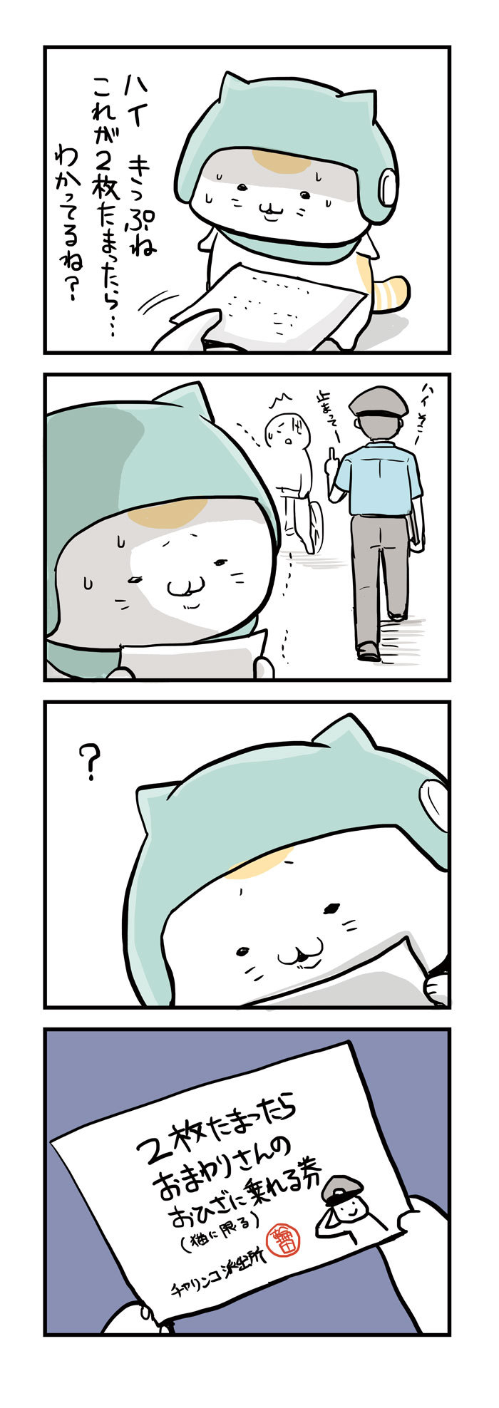 チャリにゃんつかまる3