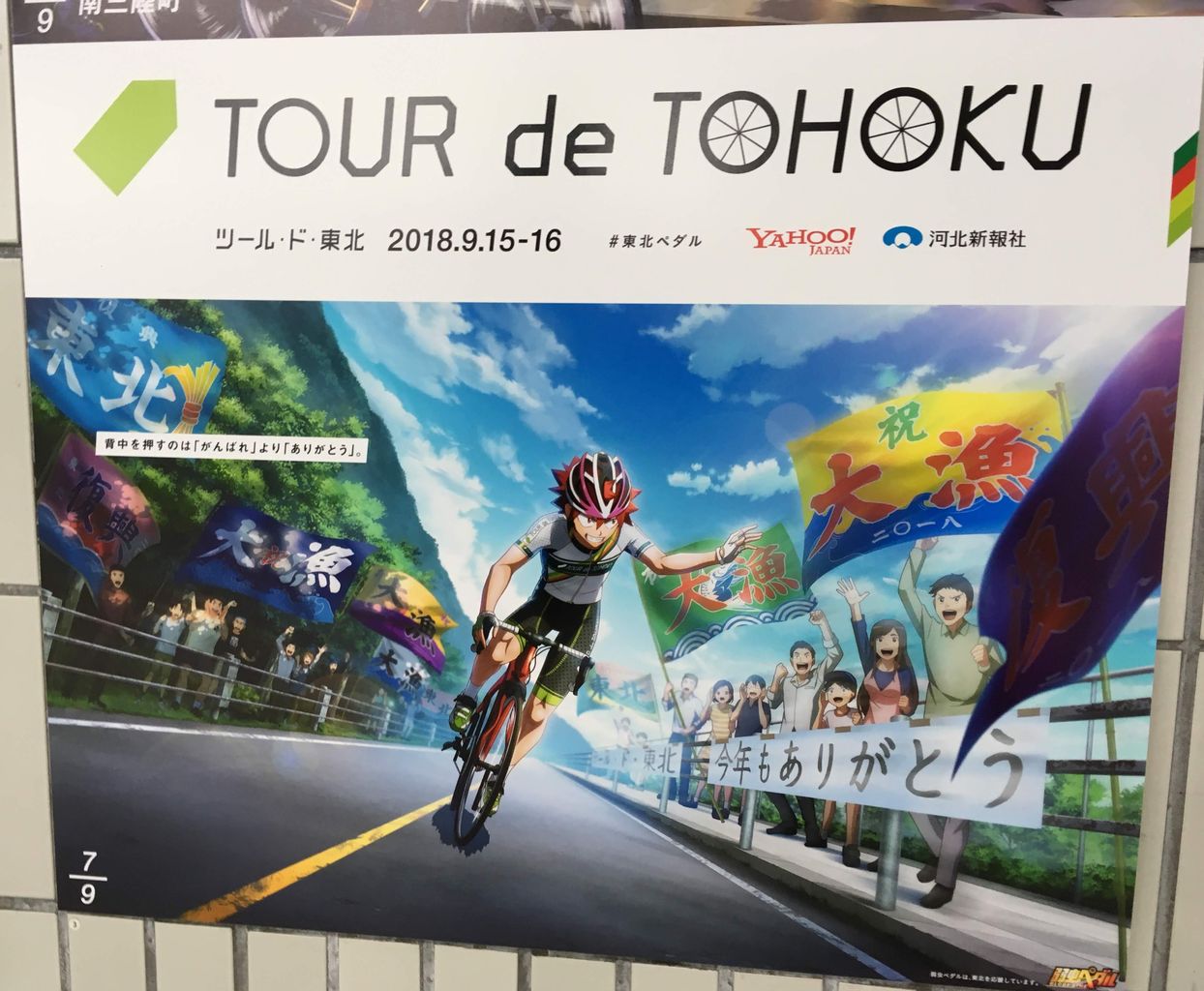 弱虫ペダル　ツール・ド・東北2018 2枚セット 弱ペダ』×「ツール・ド・東北 2018」SPグラフィックが掲出決定