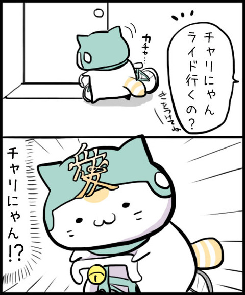 愛のチャリにゃん