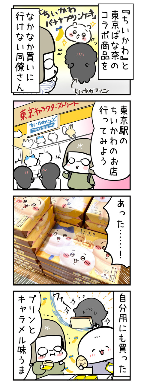 tiikawa_tokyobanana