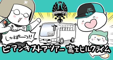 bianchi_huzihiru03_midashi