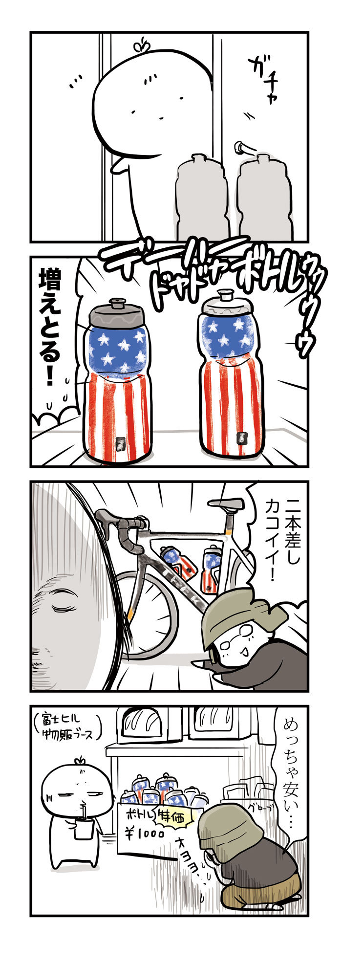 16 ドヤドヤボトル再び