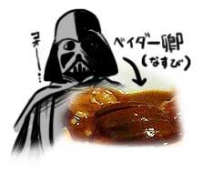 なすベイダー