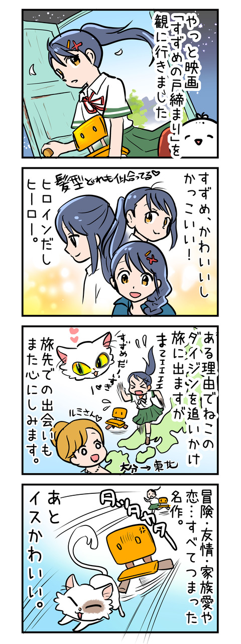 suzumenotozimari_kansou