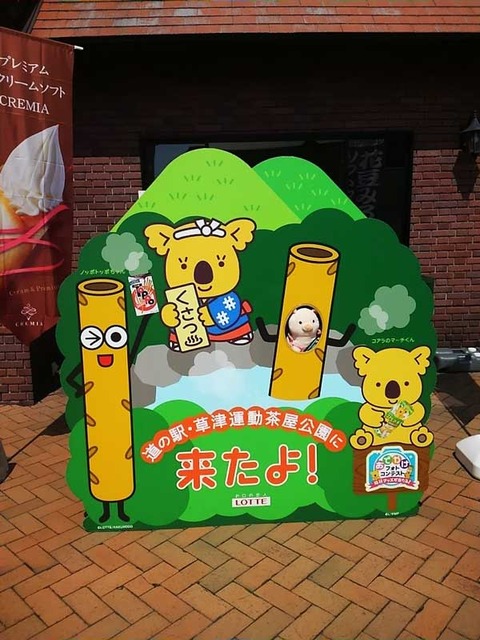 道の駅草津3