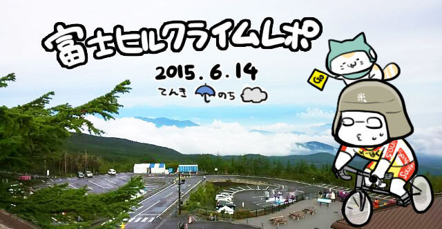 富士ヒルレポ14日