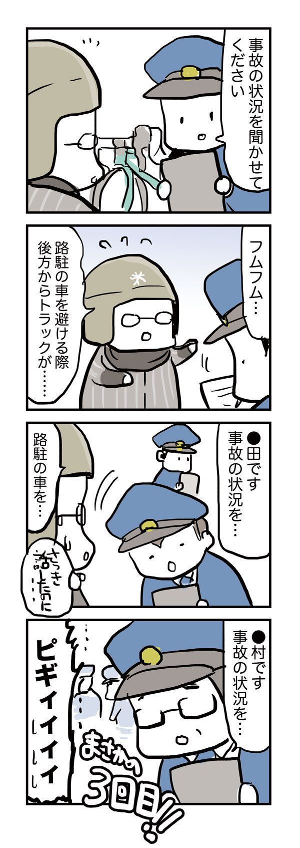 47-2 3人のポリス