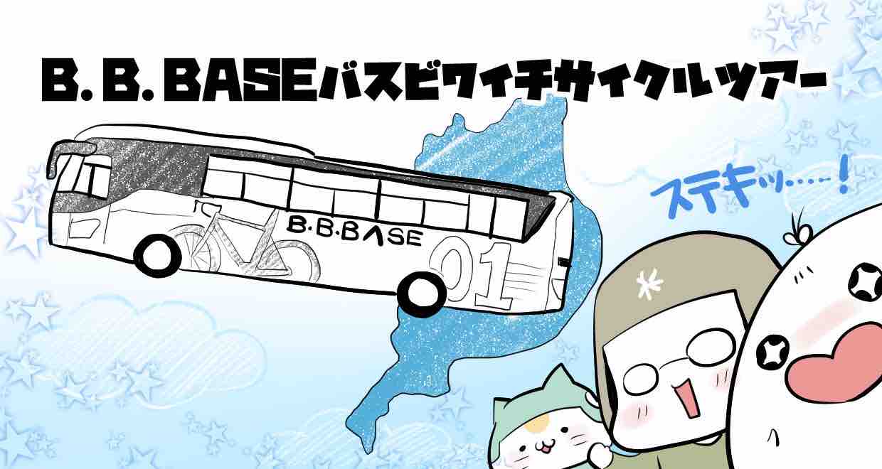 B B Baseバスビワイチサイクルツアー 1 琵琶湖へ走る自転車バス かめちゃり 亀が無理してロードバイク乗ってみた Powered By ライブドアブログ