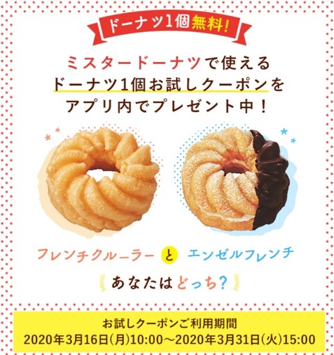ミスド無料 フレンチクルーラーorエンゼルフレンチあなたはどっち 手取り17万円代後半から株やってます ミスド無料 フレンチクルーラーorエンゼルフレンチあなたはどっち 手取り17万円代後半から株やってます