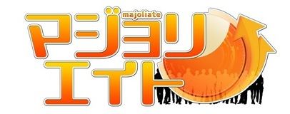 マジョリエイト2