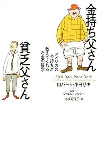 金持ち父さん貧乏父さん