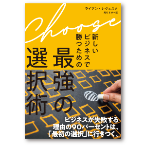 Choose 新しいビジネスで勝つための最強の選択術