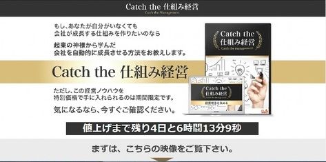 Catch the 仕組み経営