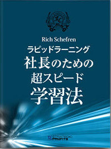 社長のための超スピード学習法