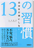 自分を不幸にしない１３の習慣