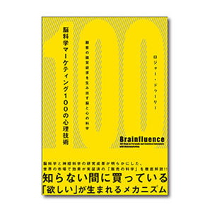 脳科学マーケティング 100の心理技術