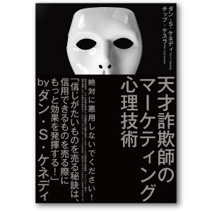 天才詐欺師のマーケティング心理技術