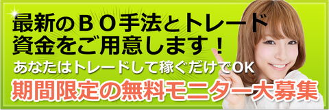 無料BOモニター