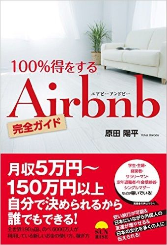 100%得するAirbnb完全ガイド