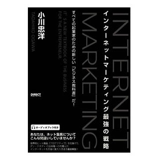 インターネットマーケティング最強の戦略