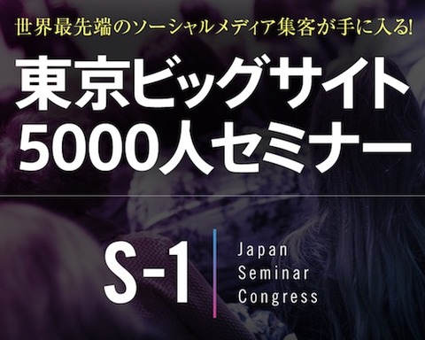 S-1│Japan Seminar Congress