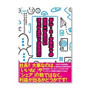 ダン・ケネディの世界一ずる賢いフェイスブック集客術