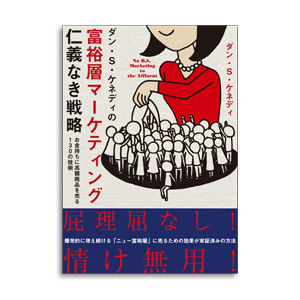 富裕層マーケティング 仁義なき戦略