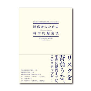 臆病者のための科学的起業法