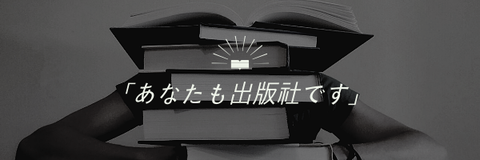 「あなたも出版社です」