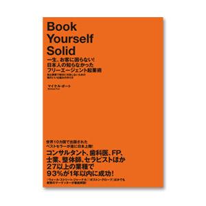 日本人の知らなかったフリーエージェント起業術