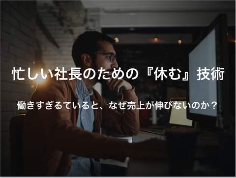 忙しい社長のための『休む』技術2