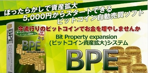 ビットコイン自動売買ツールBPE