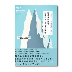 社員を動かす社長のカリスマ仕事術