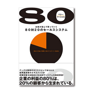 ８０対２０のセールスシステム