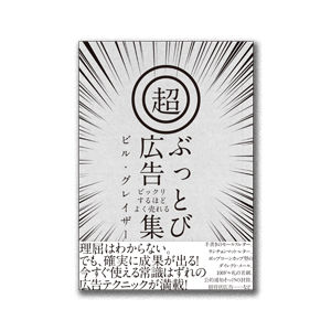 『ビックリするほどよく売れる 超・ぶっとび広告集』