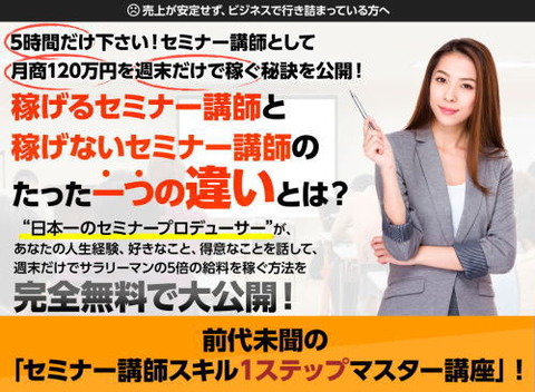 【無料セミナー】週末に人生が変わる!人気セミナー講師養成講座!