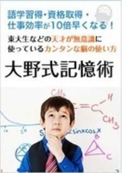 大野式記憶術