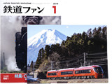 鉄道ファン 2018年 01月号 《付録》 2018年メモカレンダー