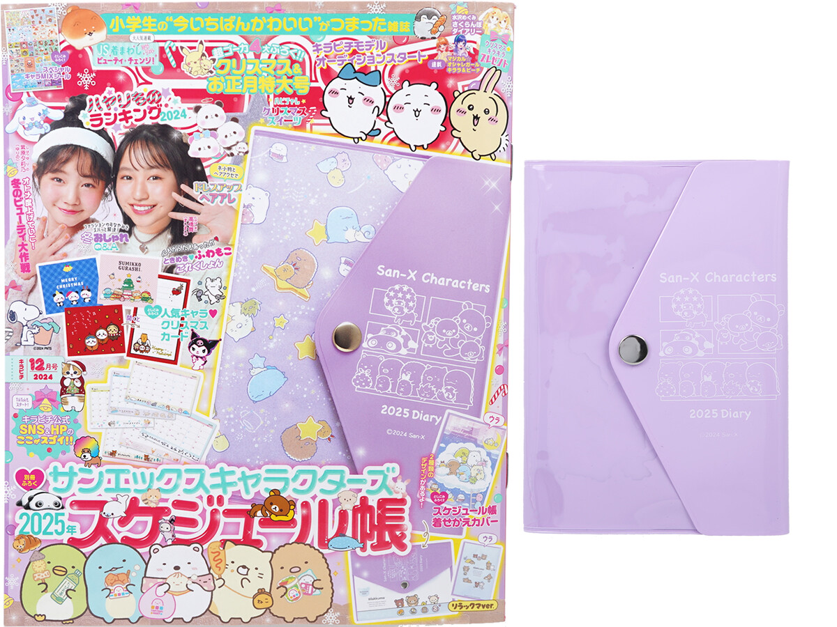 キラピチ 2024年 12月号 《付録》 サンエックス キャラクターズ 2025年スケジュール帳