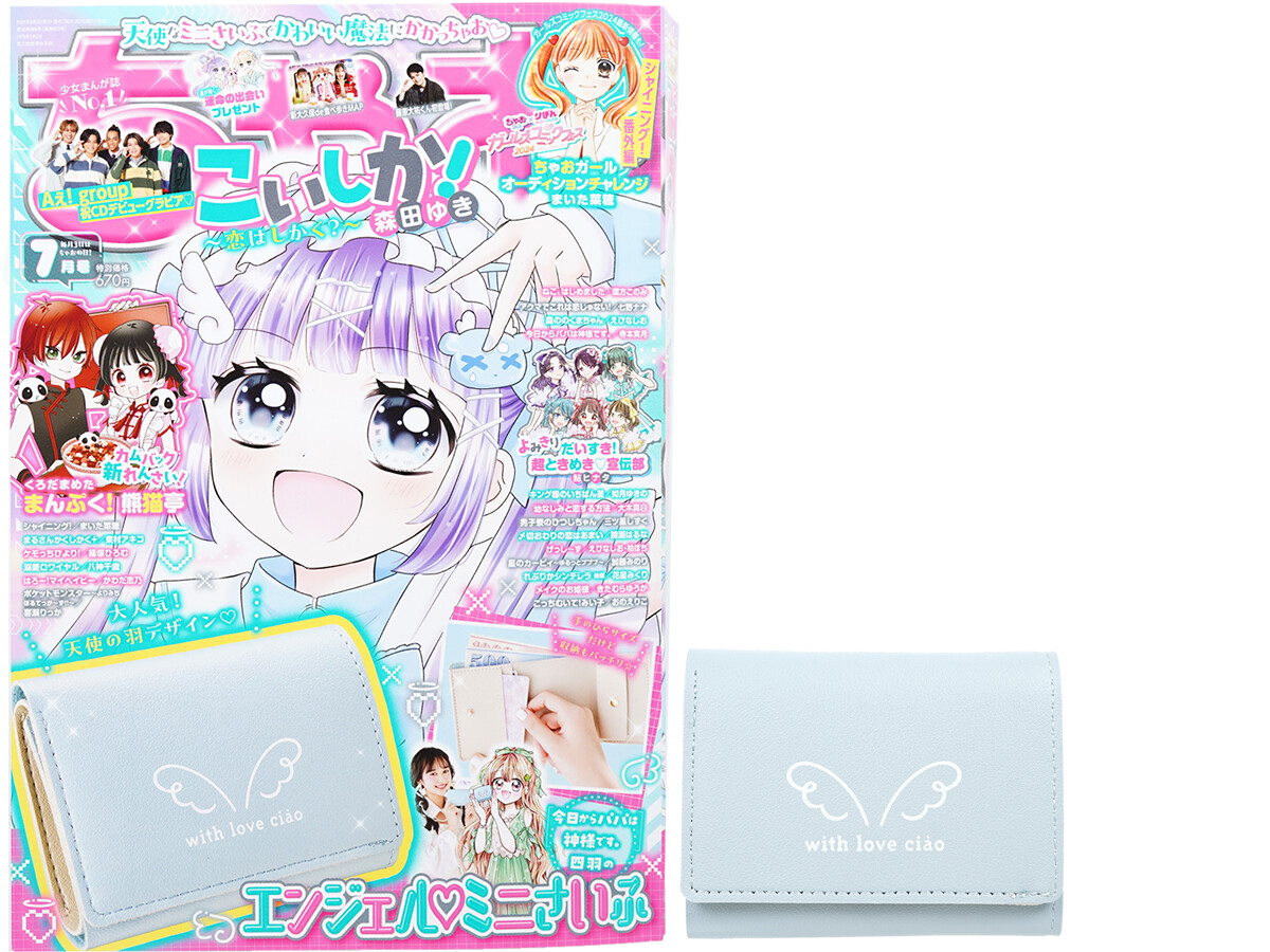 ちゃお 2024年 7月号 《付録》 「今日からパパは神様です。」 四羽のエンジェル♡ミニ財布